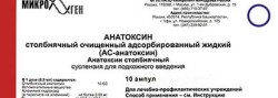 Анатоксин столбнячный очищенный адсорбированный жидкий (АС-анатоксин), сусп. для п/к введ. 0.5 мл/доза 0.5 мл №10 (без тиомерсала)